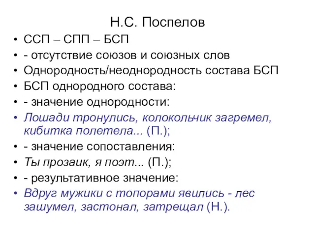 Н.С. Поспелов ССП – СПП – БСП - отсутствие союзов