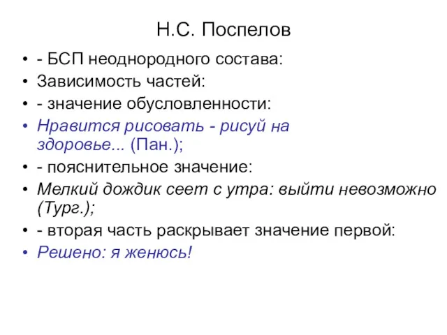 Н.С. Поспелов - БСП неоднородного состава: Зависимость частей: - значение