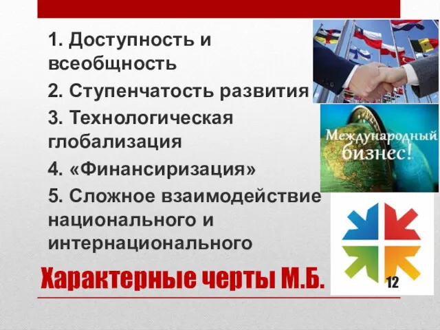 Характерные черты М.Б. 1. Доступность и всеобщность 2. Ступенчатость развития