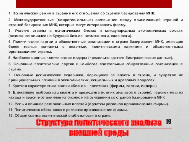 Структура политического анализа внешней среды 1. Политический режим в стране