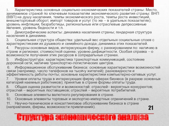 Структура экономического анализа 1. Характеристика основных социально-экономических показателей страны: Место,