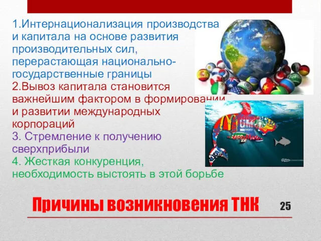 Причины возникновения ТНК 1.Интернационализация производства и капитала на основе развития