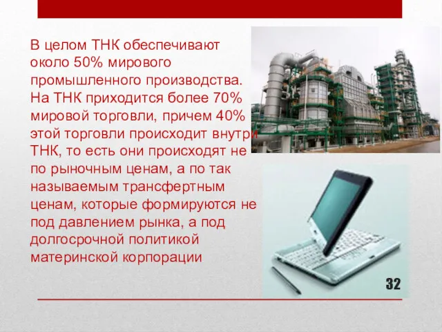 В целом ТНК обеспечивают около 50% мирового промышленного производства. На