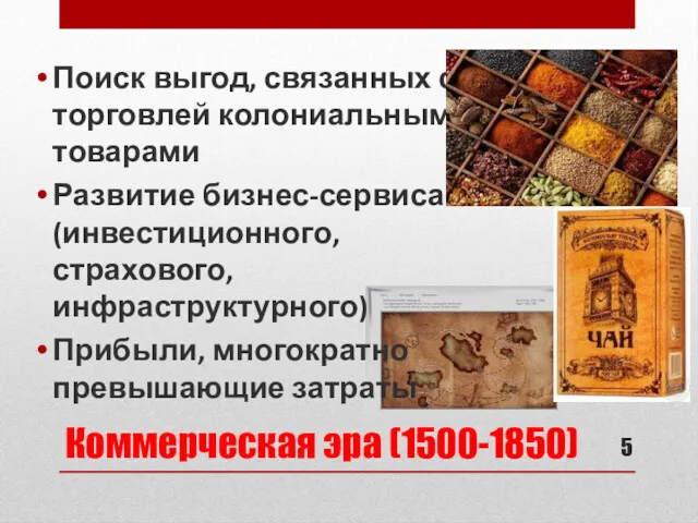 Коммерческая эра (1500-1850) Поиск выгод, связанных с торговлей колониальными товарами