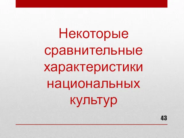 Некоторые сравнительные характеристики национальных культур