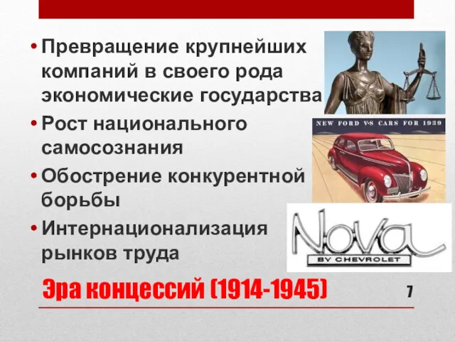 Эра концессий (1914-1945) Превращение крупнейших компаний в своего рода экономические