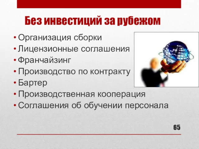 Без инвестиций за рубежом Организация сборки Лицензионные соглашения Франчайзинг Производство