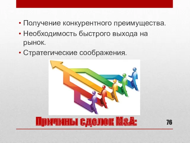 Причины сделок M&A: Получение конкурентного преимущества. Необходимость быстрого выхода на рынок. Стратегические соображения.