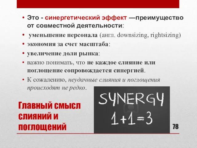 Главный смысл слияний и поглощений Это - синергетический эффект —преимущество