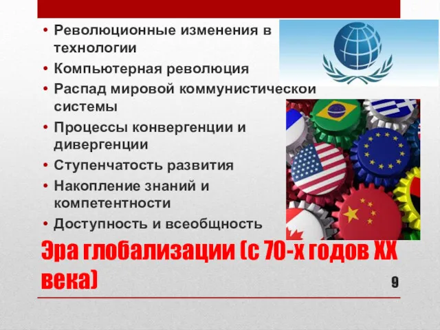 Эра глобализации (с 70-х годов ХХ века) Революционные изменения в