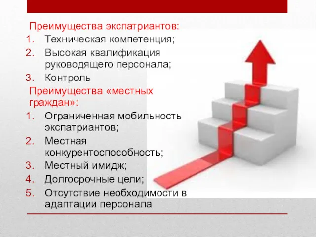 Преимущества экспатриантов: Техническая компетенция; Высокая квалификация руководящего персонала; Контроль Преимущества