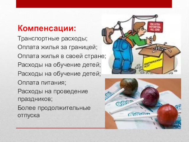 Компенсации: Транспортные расходы; Оплата жилья за границей; Оплата жилья в