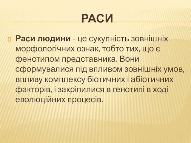 РАСИ Раси людини - це сукупність зовнішніх морфологічних ознак, тобто