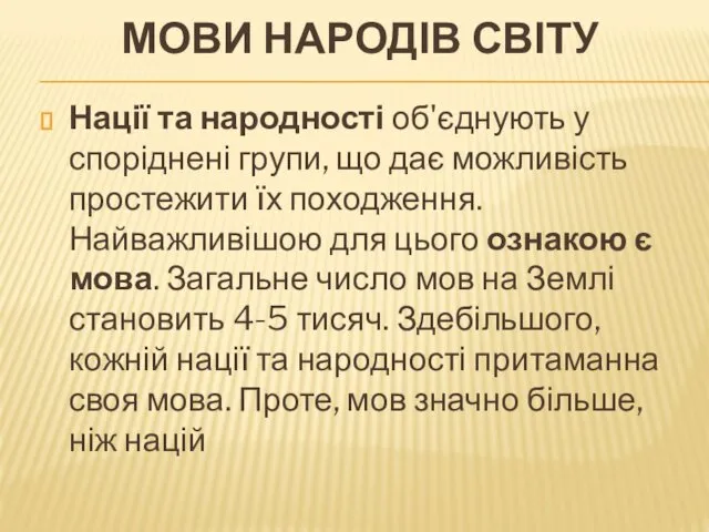 МОВИ НАРОДІВ СВІТУ Нації та народності об'єднують у споріднені групи,