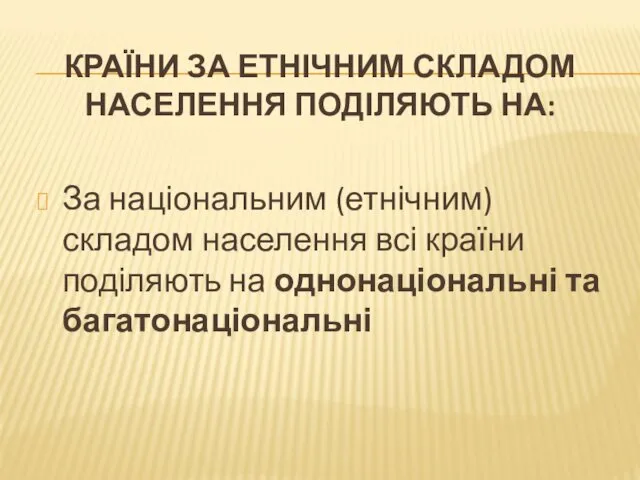 КРАЇНИ ЗА ЕТНІЧНИМ СКЛАДОМ НАСЕЛЕННЯ ПОДІЛЯЮТЬ НА: За національним (етнічним)