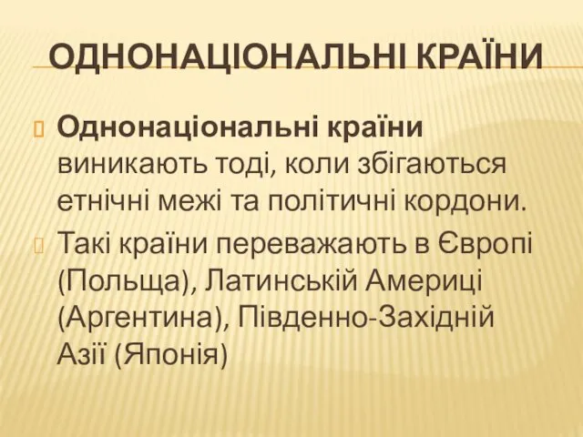 ОДНОНАЦІОНАЛЬНІ КРАЇНИ Однонаціональні країни виникають тоді, коли збігаються етнічні межі