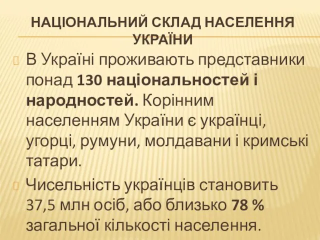 НАЦІОНАЛЬНИЙ СКЛАД НАСЕЛЕННЯ УКРАЇНИ В Україні проживають представники понад 130