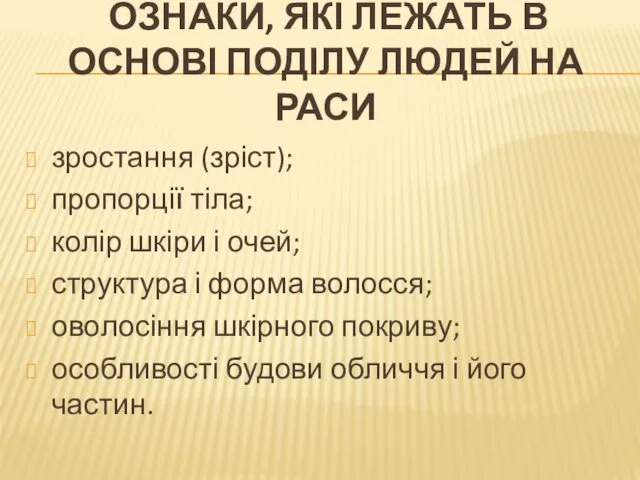 ОЗНАКИ, ЯКІ ЛЕЖАТЬ В ОСНОВІ ПОДІЛУ ЛЮДЕЙ НА РАСИ зростання