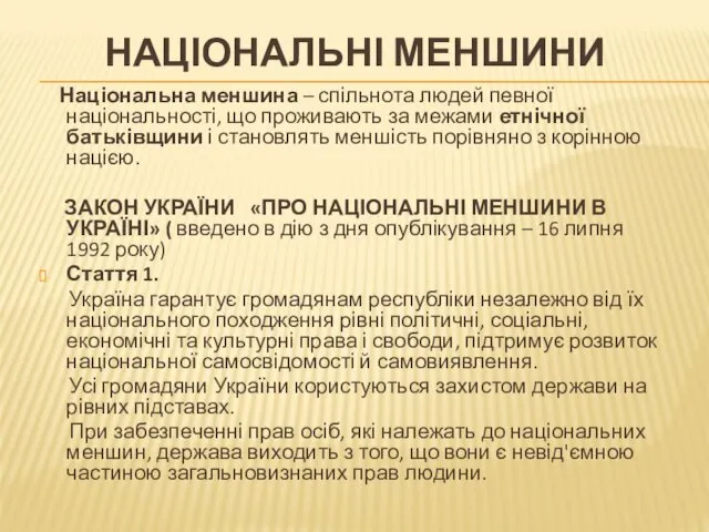 НАЦІОНАЛЬНІ МЕНШИНИ Національна меншина – спільнота людей певної національності, що