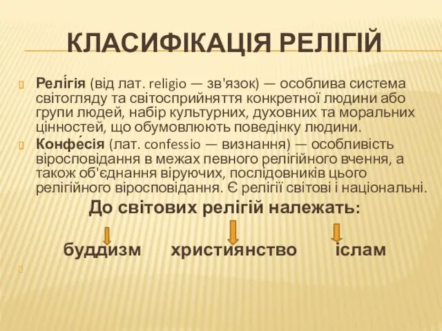 КЛАСИФІКАЦІЯ РЕЛІГІЙ Релі́гія (від лат. religio — зв'язок) — особлива