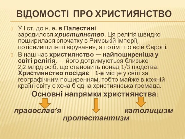 ВІДОМОСТІ ПРО ХРИСТИЯНСТВО У І ст. до н. е. в