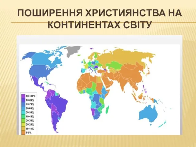 ПОШИРЕННЯ ХРИСТИЯНСТВА НА КОНТИНЕНТАХ СВІТУ