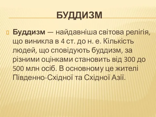 БУДДИЗМ Буддизм — найдавніша світова релігія, що виникла в 4