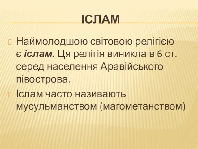 ІСЛАМ Наймолодшою світовою релігією є іслам. Ця релігія виникла в