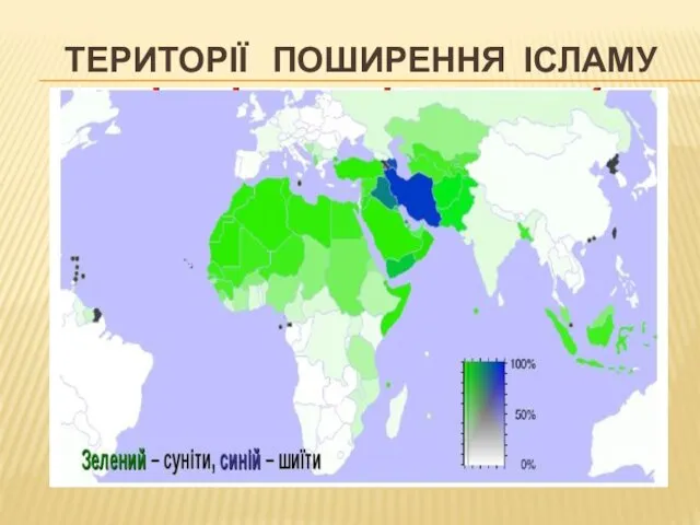 ТЕРИТОРІЇ ПОШИРЕННЯ ІСЛАМУ