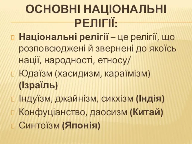 ОСНОВНІ НАЦІОНАЛЬНІ РЕЛІГІЇ: Національні релігії – це релігії, що розповсюджені