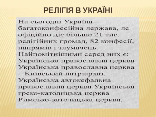 РЕЛІГІЯ В УКРАЇНІ