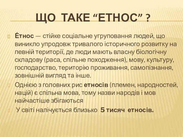 ЩО ТАКЕ “ЕТНОС” ? Е́тнос — стійке соціальне угруповання людей,