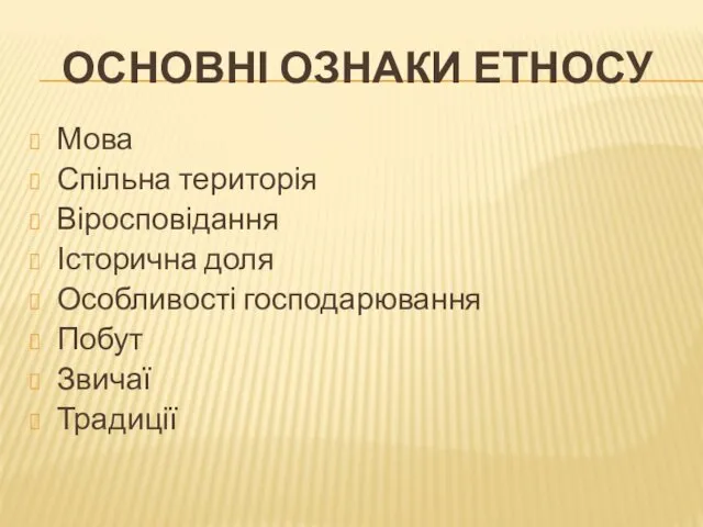 ОСНОВНІ ОЗНАКИ ЕТНОСУ Мова Спільна територія Віросповідання Історична доля Особливості господарювання Побут Звичаї Традиції