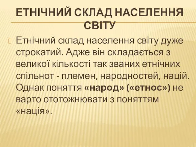 ЕТНІЧНИЙ СКЛАД НАСЕЛЕННЯ СВІТУ Етнічний склад населення світу дуже строкатий.