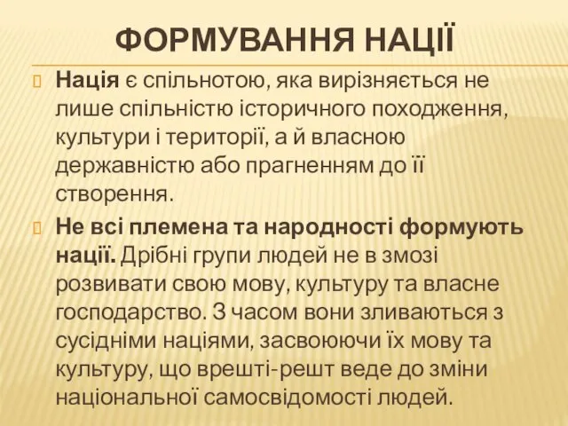 ФОРМУВАННЯ НАЦІЇ Нація є спільнотою, яка вирізняється не лише спільністю