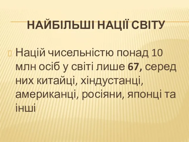 НАЙБІЛЬШІ НАЦІЇ СВІТУ Націй чисельністю понад 10 млн осіб у