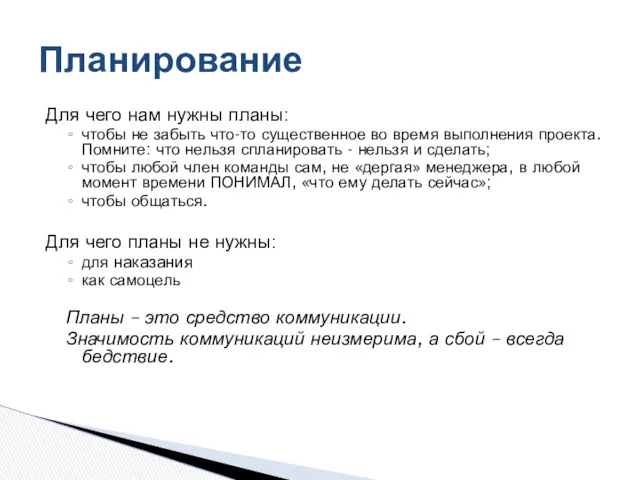 Для чего нам нужны планы: чтобы не забыть что-то существенное