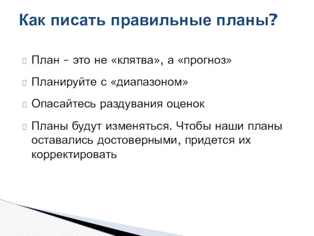 План – это не «клятва», а «прогноз» Планируйте с «диапазоном»