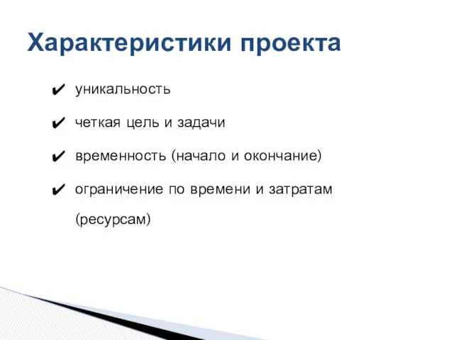 уникальность четкая цель и задачи временность (начало и окончание) ограничение