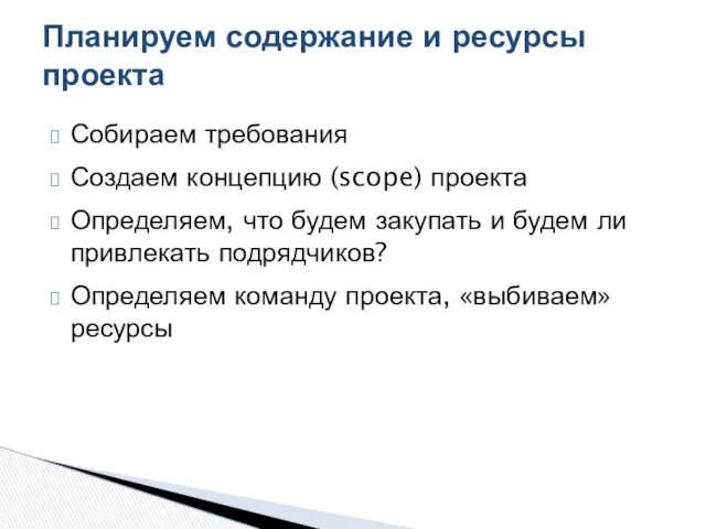 Собираем требования Создаем концепцию (scope) проекта Определяем, что будем закупать