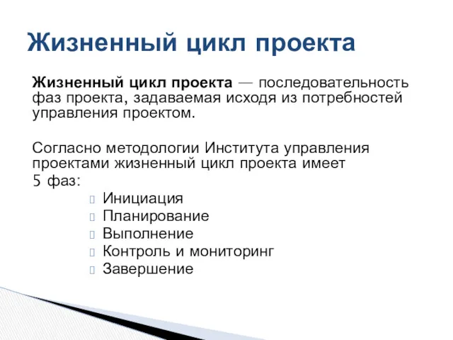 Жизненный цикл проекта — последовательность фаз проекта, задаваемая исходя из