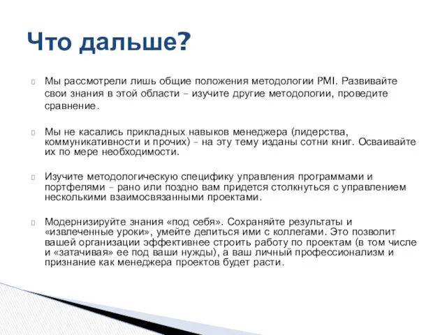 Мы рассмотрели лишь общие положения методологии PMI. Развивайте свои знания