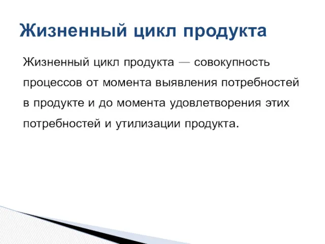 Жизненный цикл продукта — совокупность процессов от момента выявления потребностей