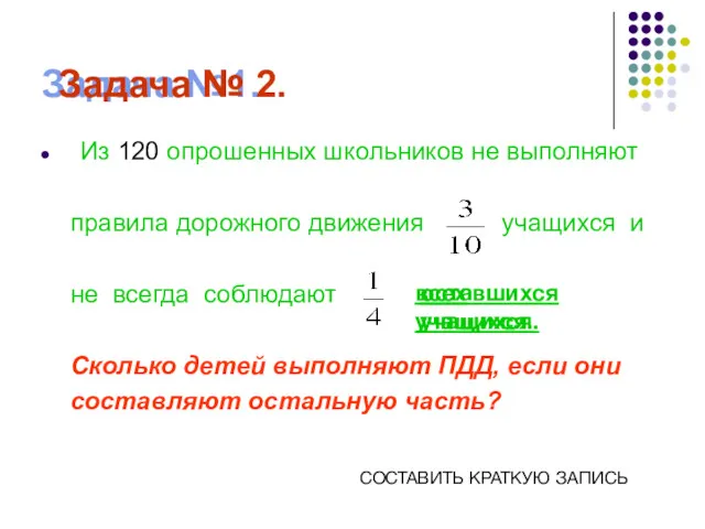 Задача №1. Из 120 опрошенных школьников не выполняют правила дорожного