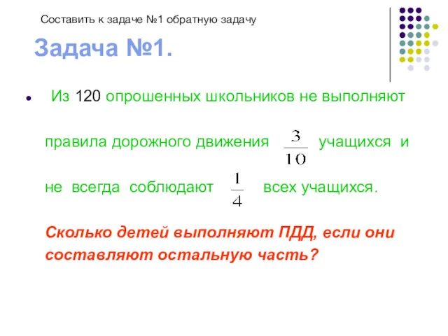 Задача №1. Из 120 опрошенных школьников не выполняют правила дорожного