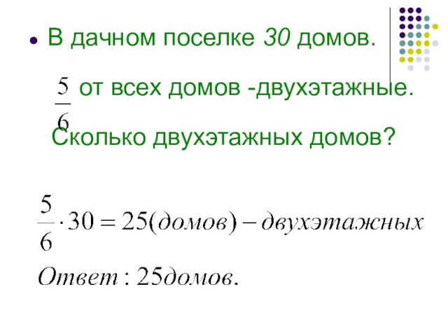 В дачном поселке 30 домов. от всех домов -двухэтажные. Сколько двухэтажных домов?