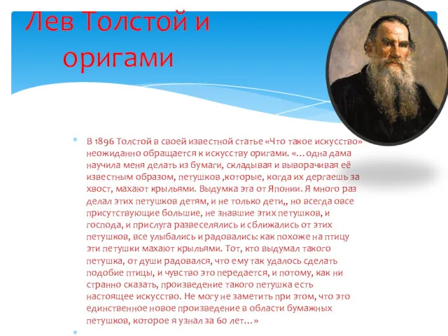 В 1896 Толстой в своей известной статье «Что такое искусство» неожиданно обращается к
