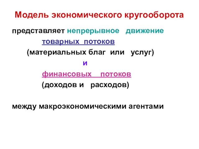 Модель экономического кругооборота представляет непрерывное движение товарных потоков (материальных благ