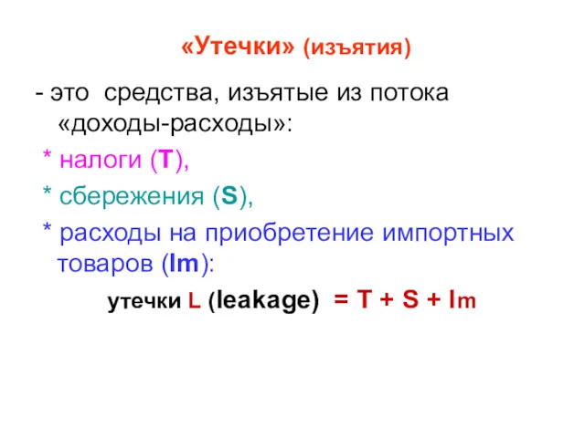 «Утечки» (изъятия) - это средства, изъятые из потока «доходы-расходы»: *