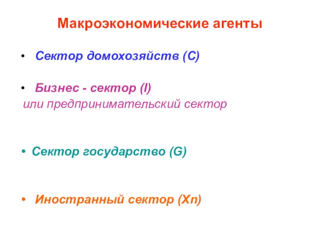 Макроэкономические агенты Сектор домохозяйств (С) Бизнес - сектор (I) или